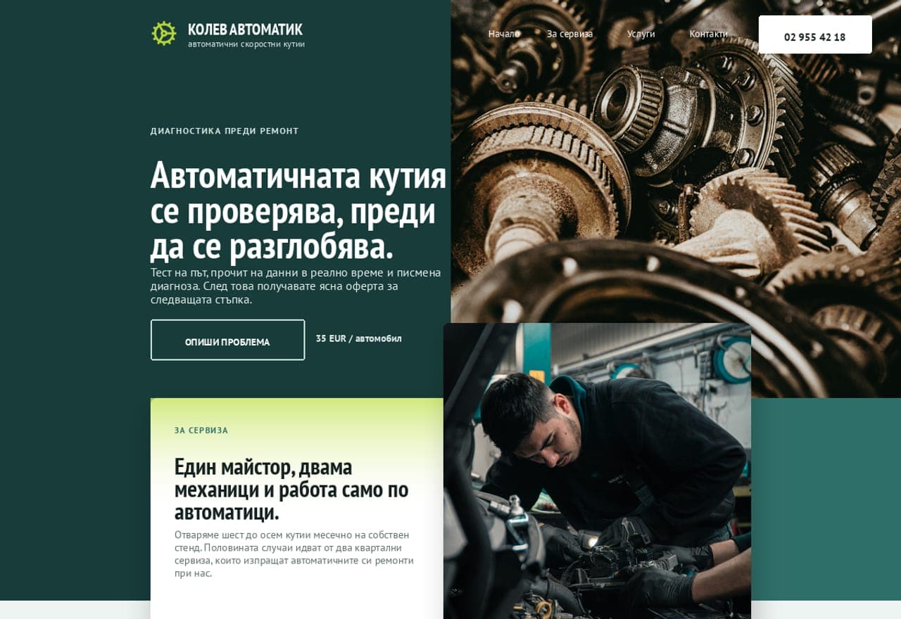 Колев Аутоматик - автоматични скоростни кутии