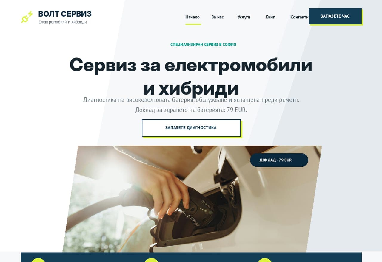 Волт Сервиз - електромобили и хибриди