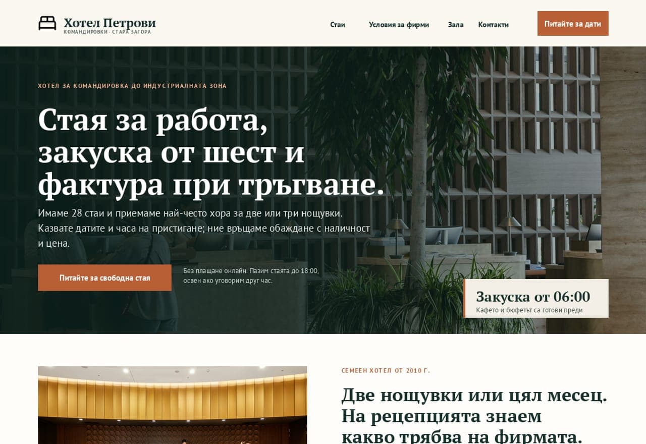 Хотел „Петрови“ за командировки, Стара Загора