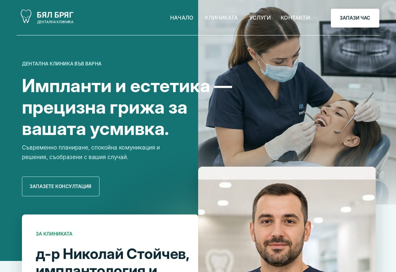Клиника за импланти и естетика