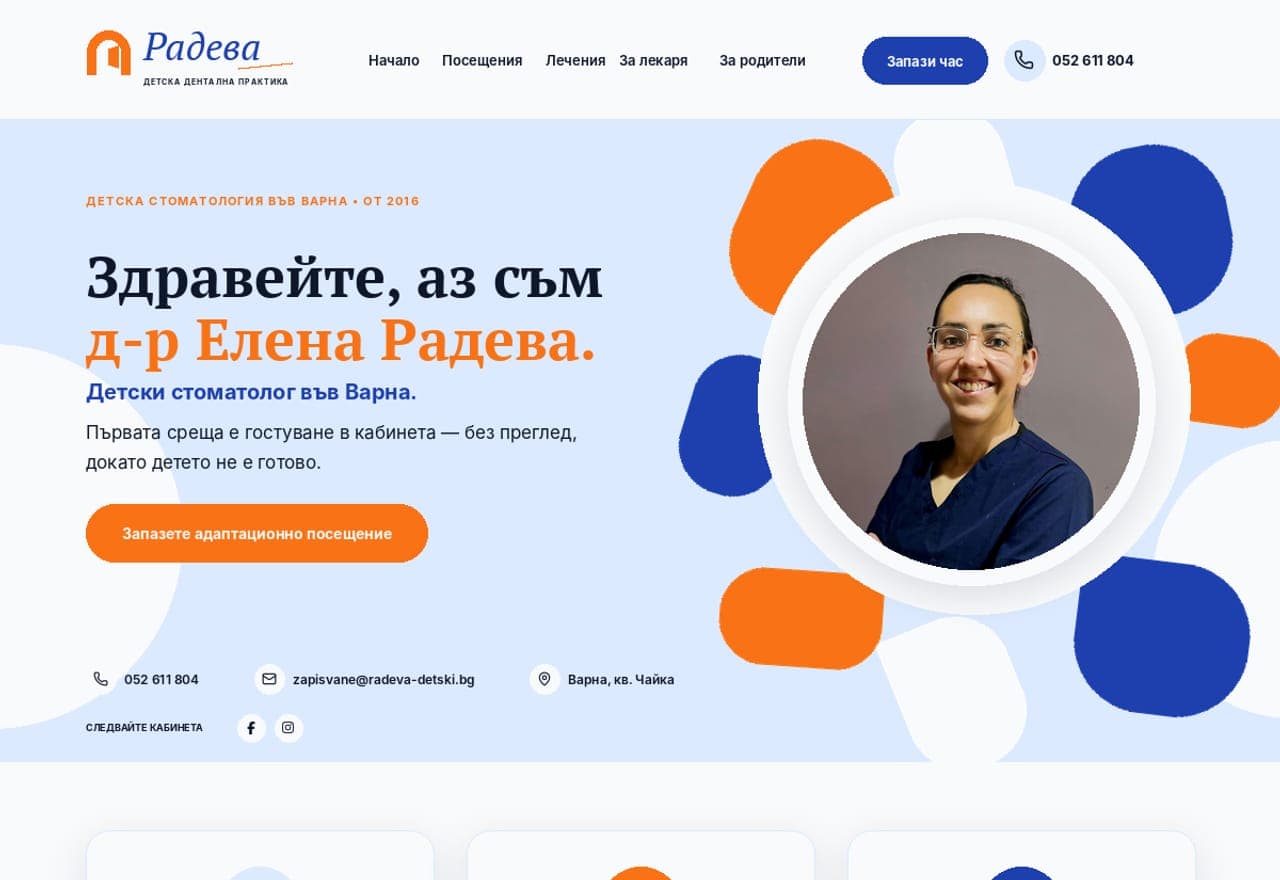 Детска стоматология Радева