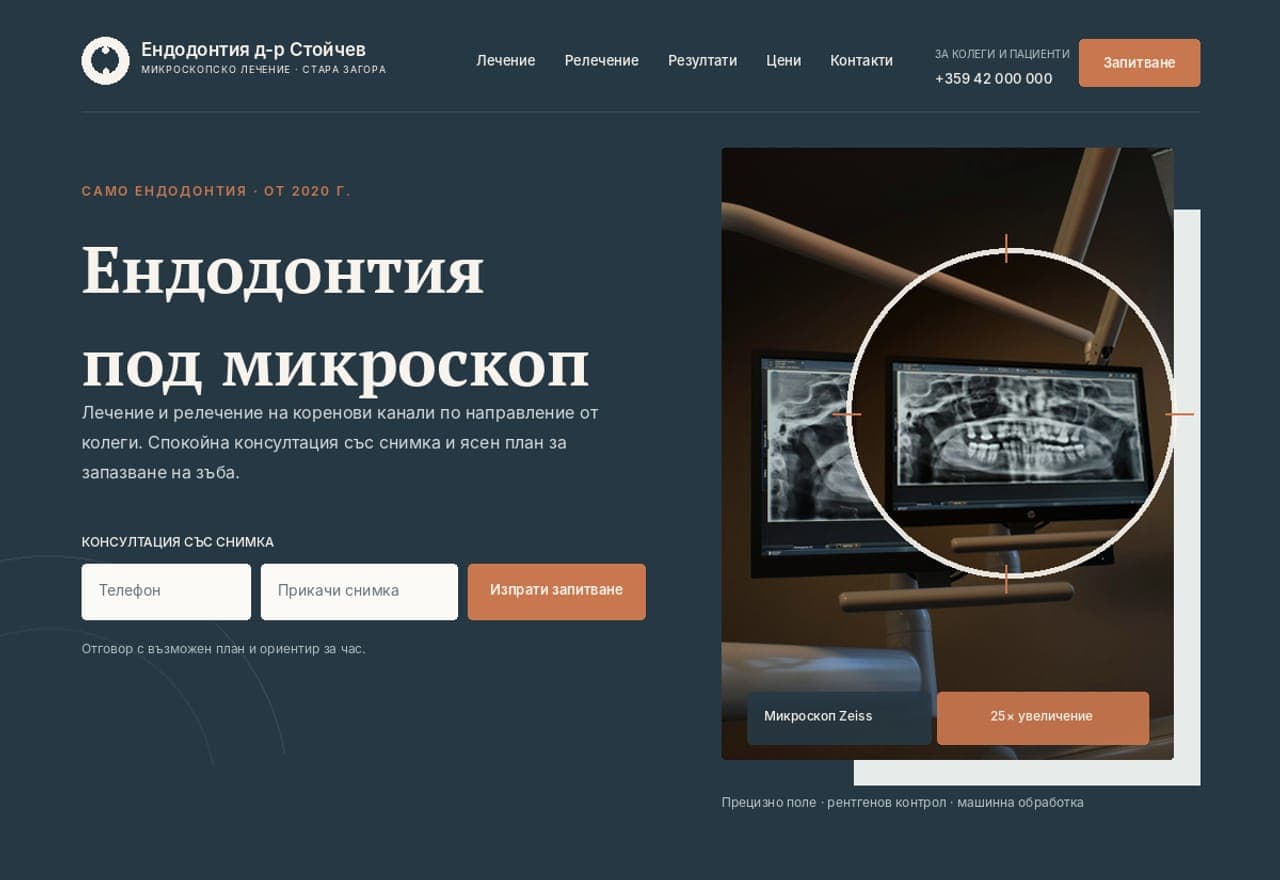 Ендодонтия д-р Стойчев