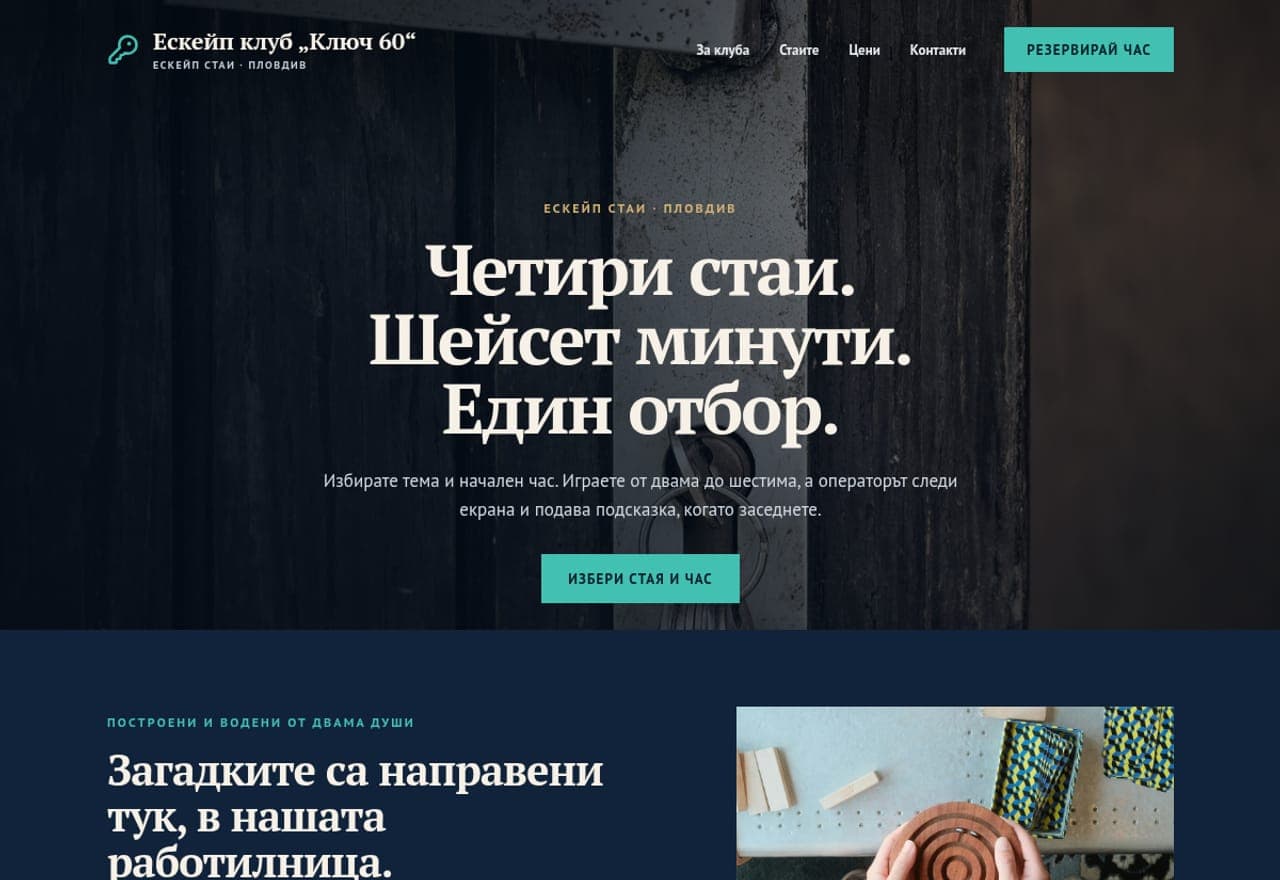 Ескейп клуб „Ключ 60“