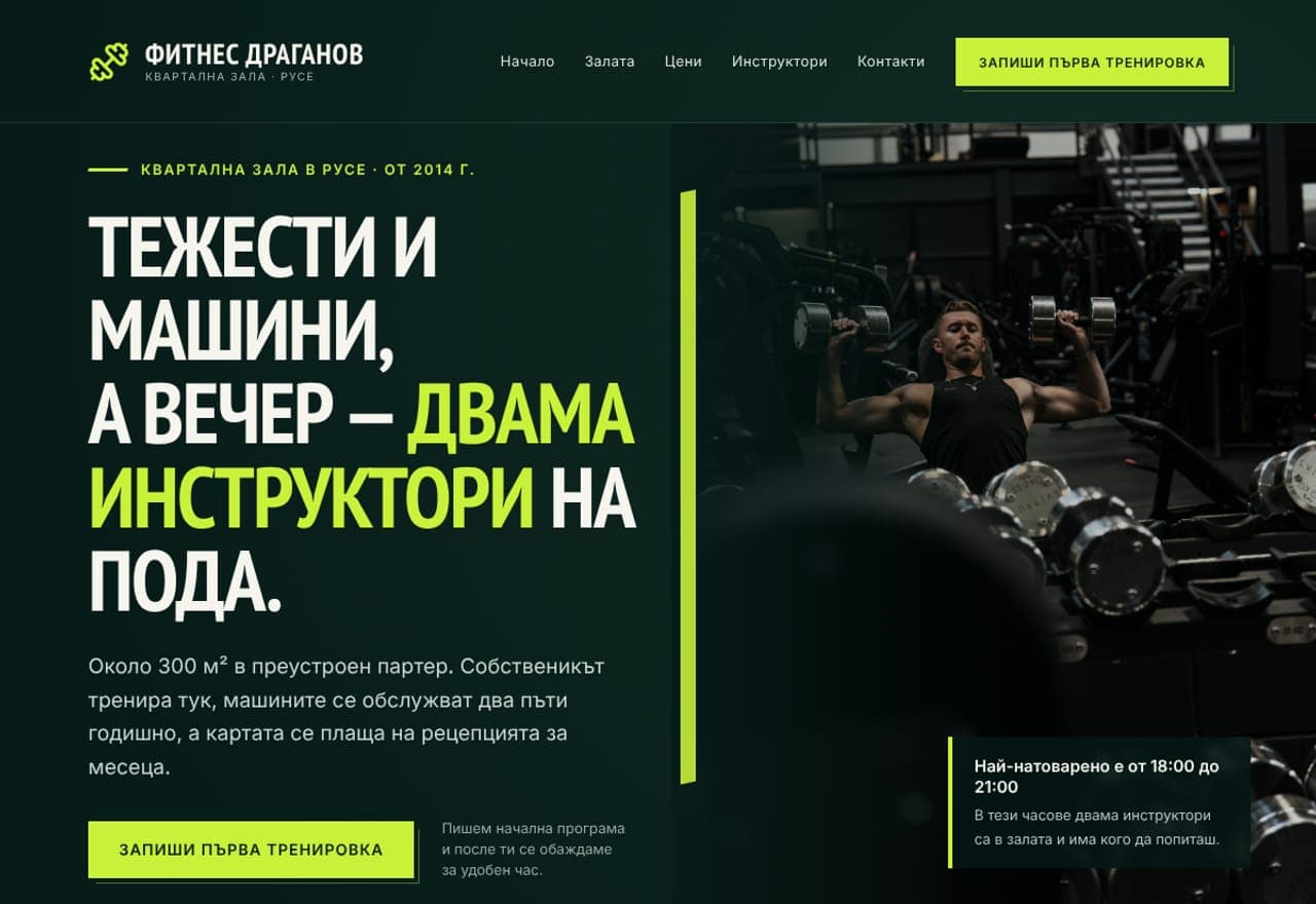 Фитнес „Драганов“ - квартална зала, Русе