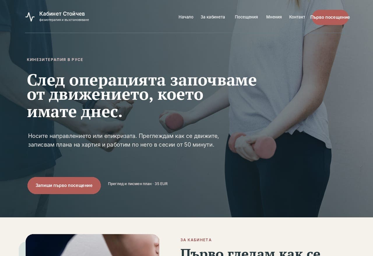 Кабинет „Стойчев“ - физиотерапия, Русе