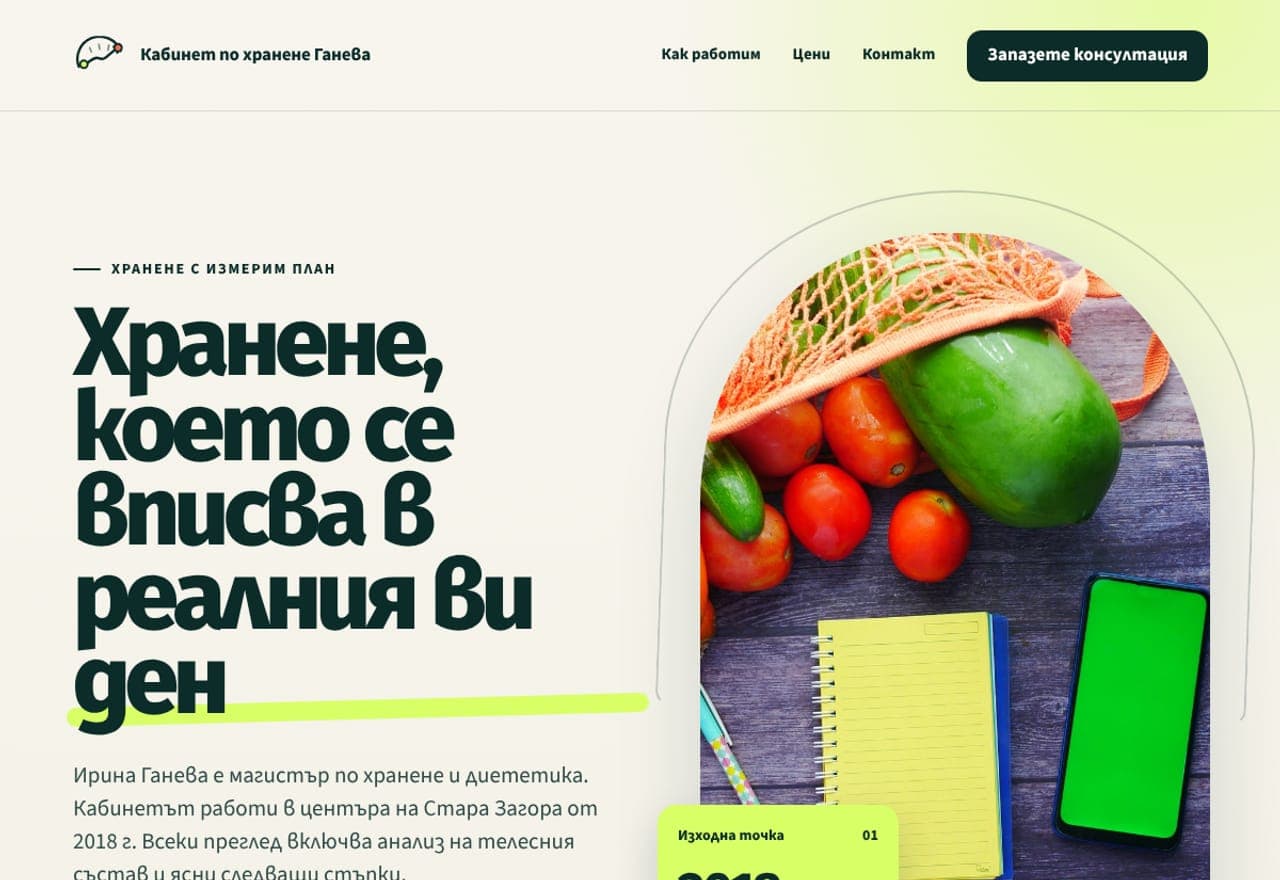 Кабинет по хранене Ганева