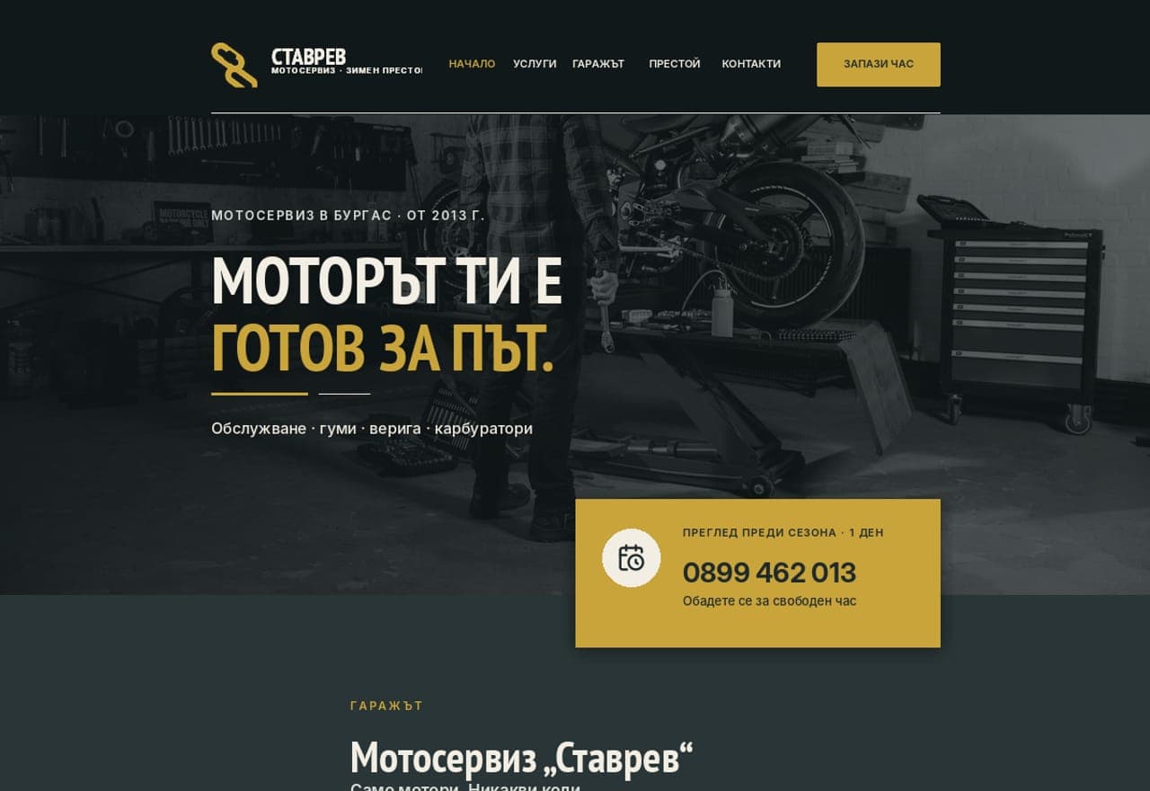 Мотосервиз Ставрев