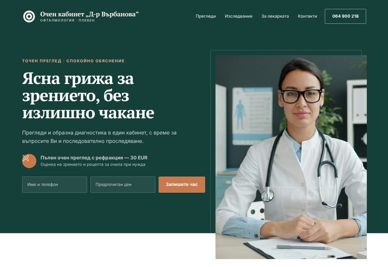 Очен кабинет д-р Върбанова