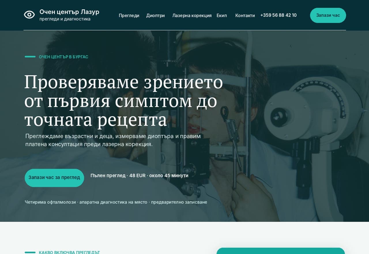 Очен център „Лазур“, Бургас