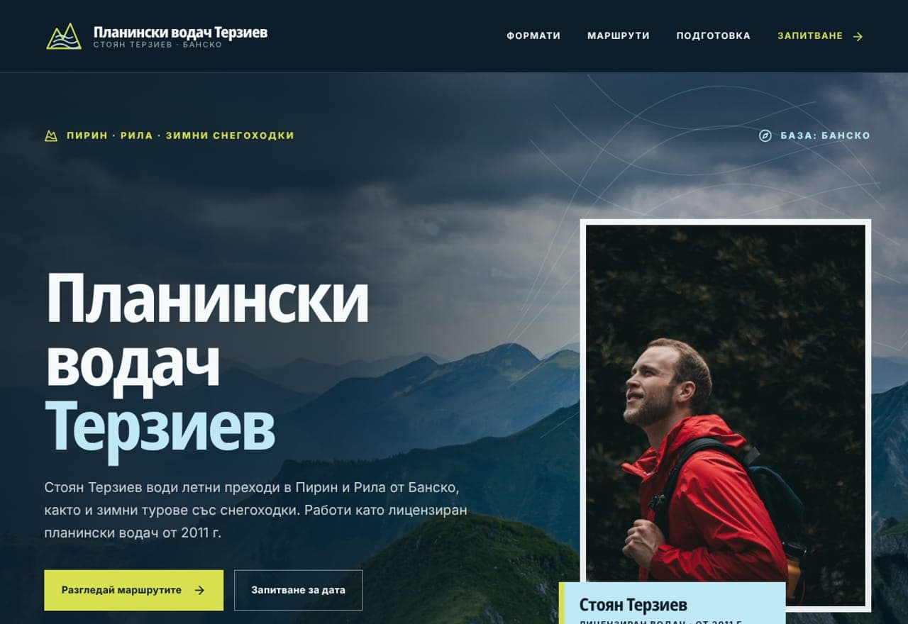 Планински водач Терзиев