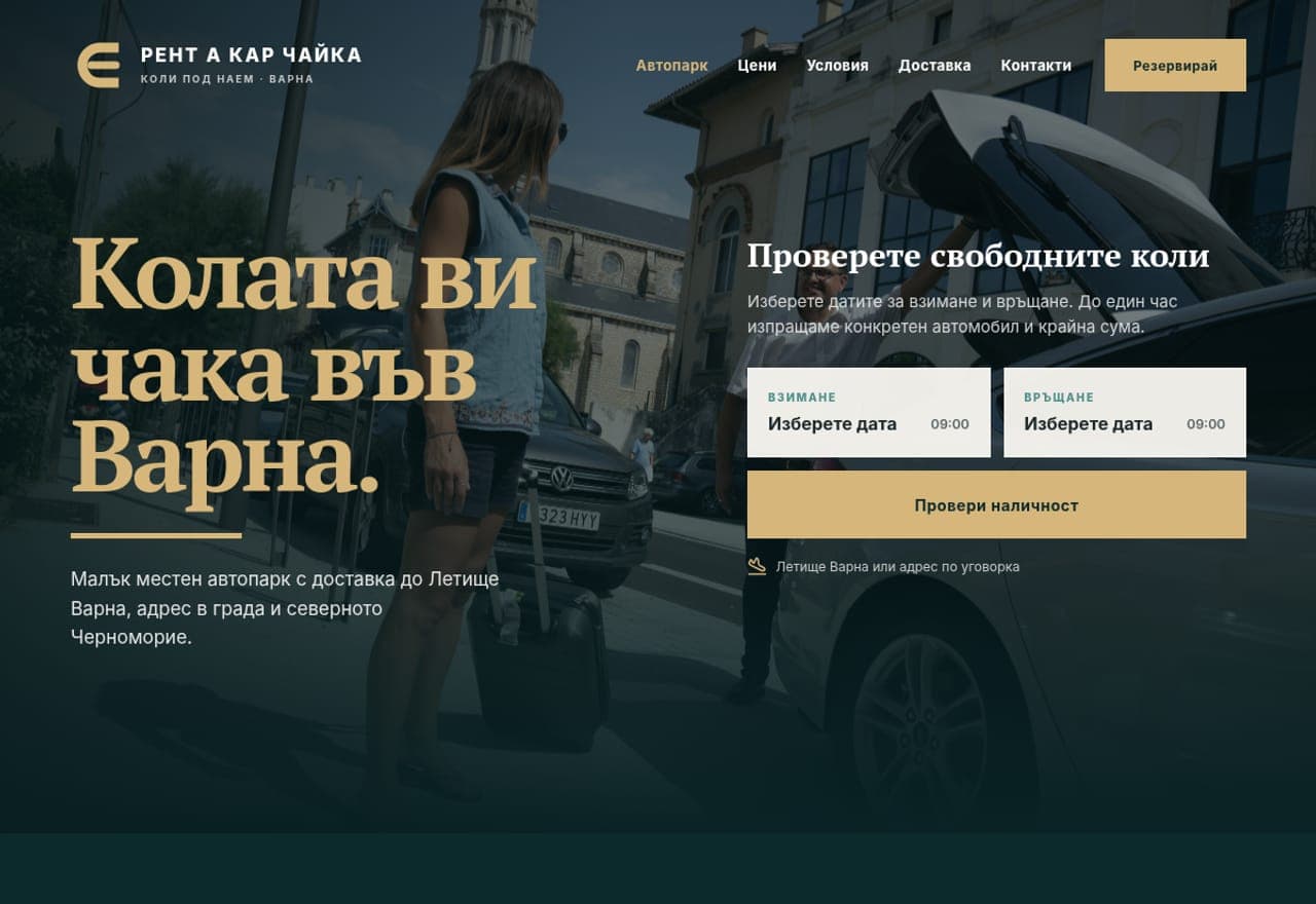 Рент а Кар Чайка