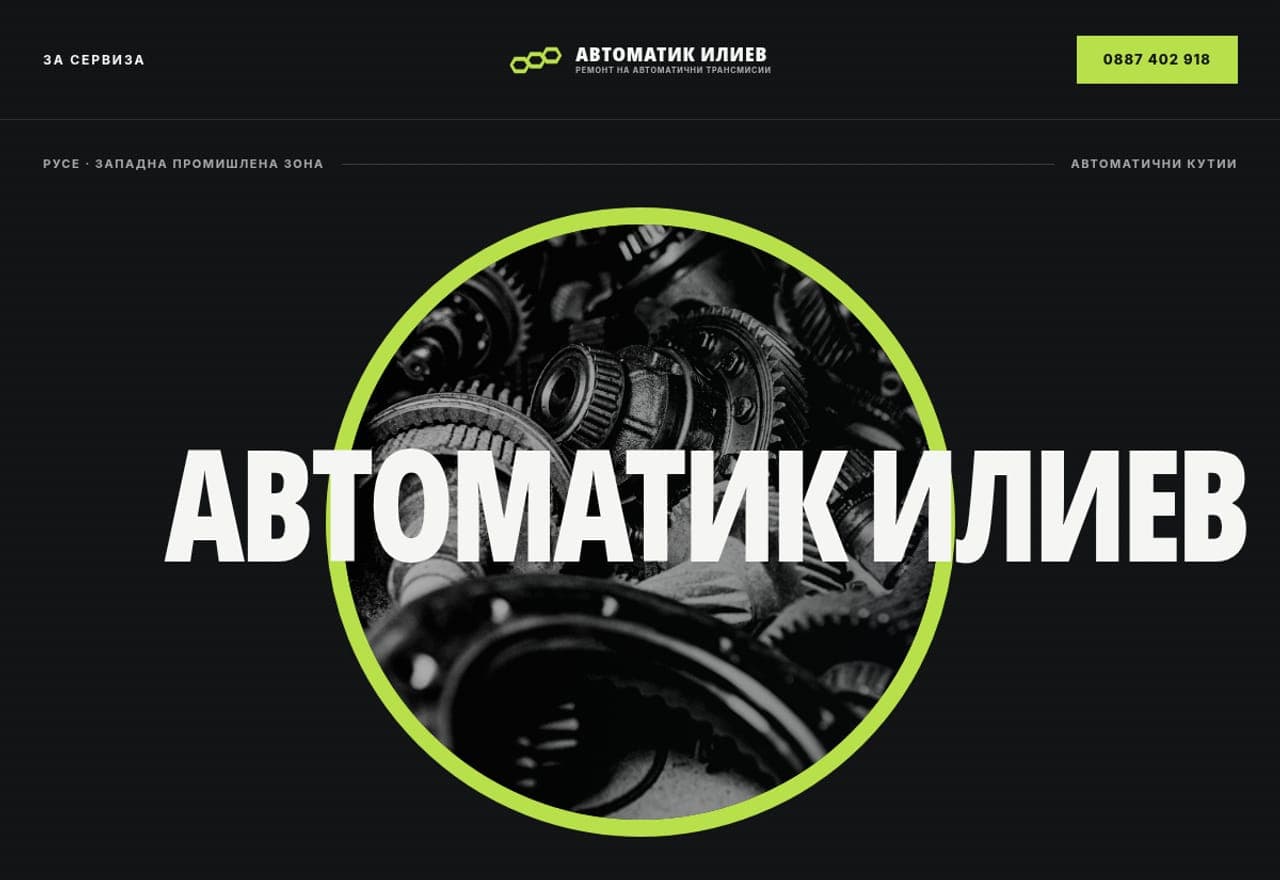 Автоматик Илиев