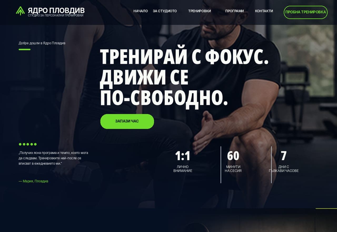 Студио за персонални тренировки