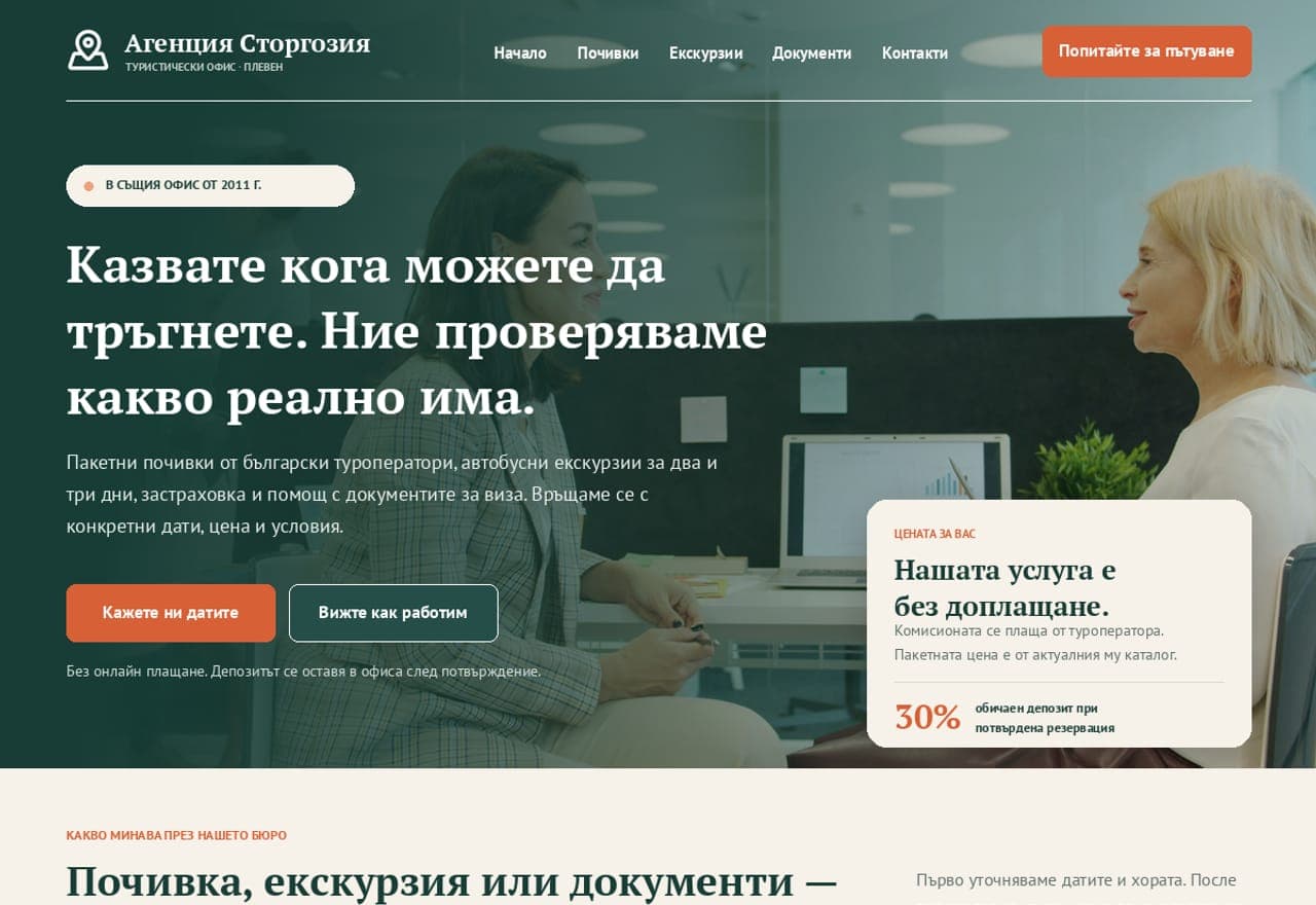 Агенция „Сторгозия“ - туристически офис, Плевен