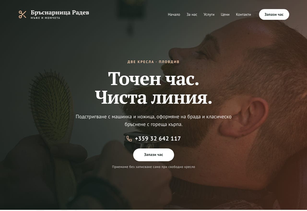 Бръснарница „Радев“