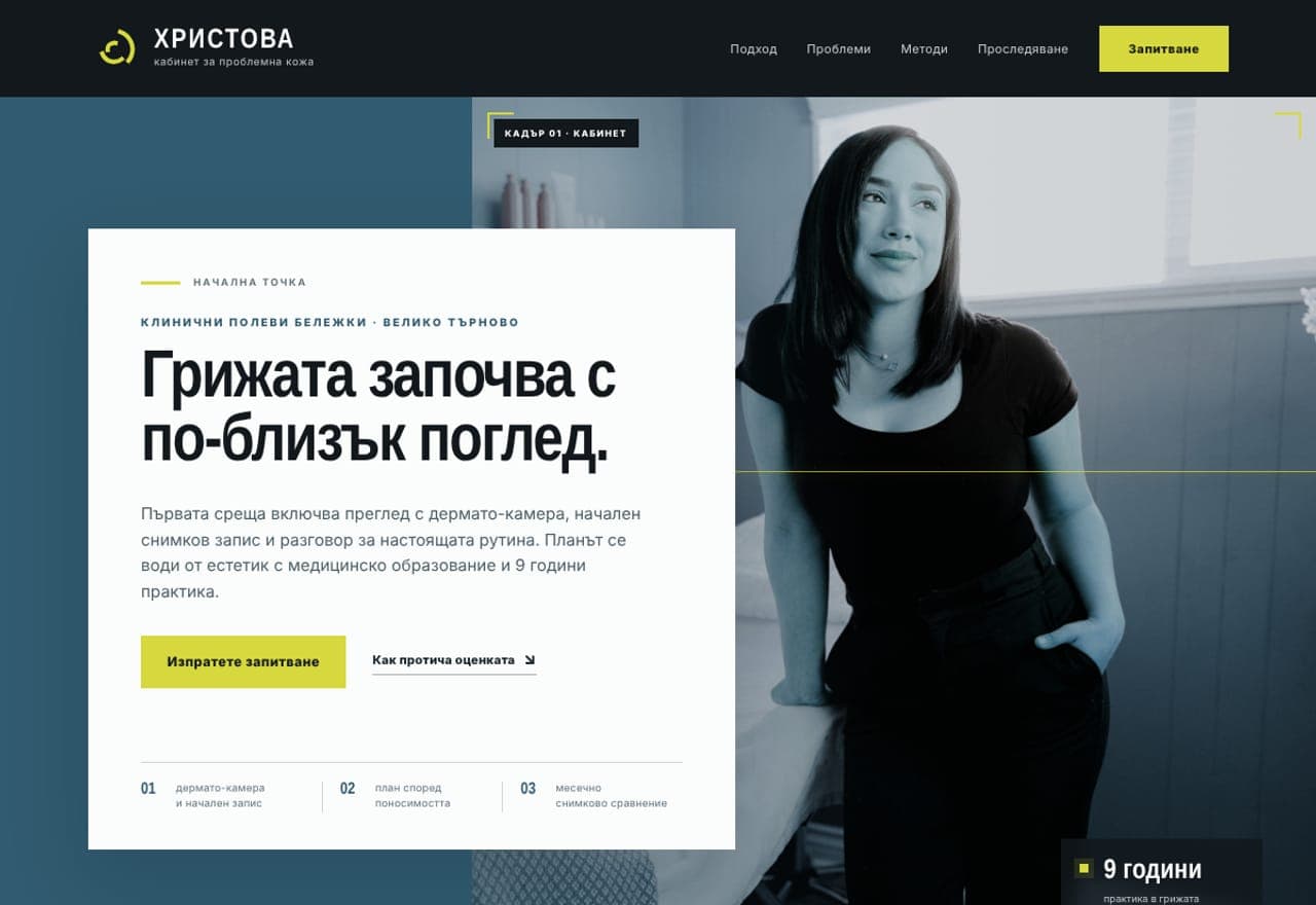 Христова — кабинет за проблемна кожа