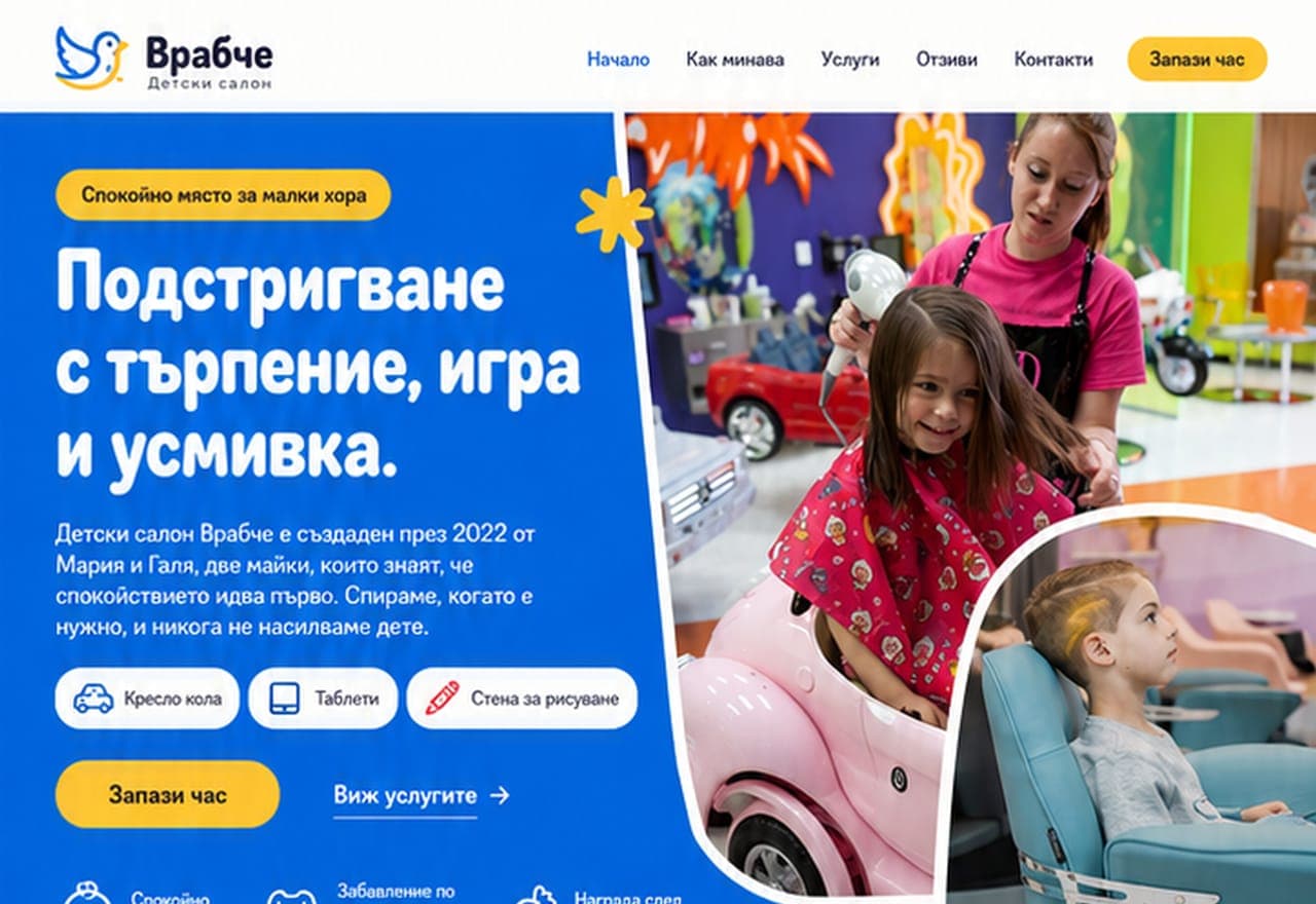 Детски салон Врабче