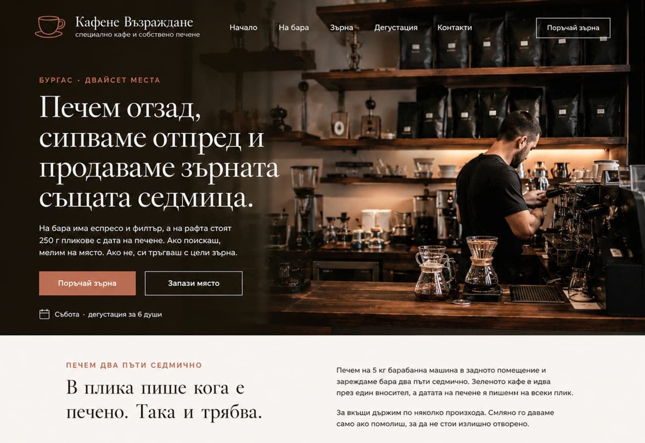 Кафене „Възраждане“ със собствено печене, Бургас