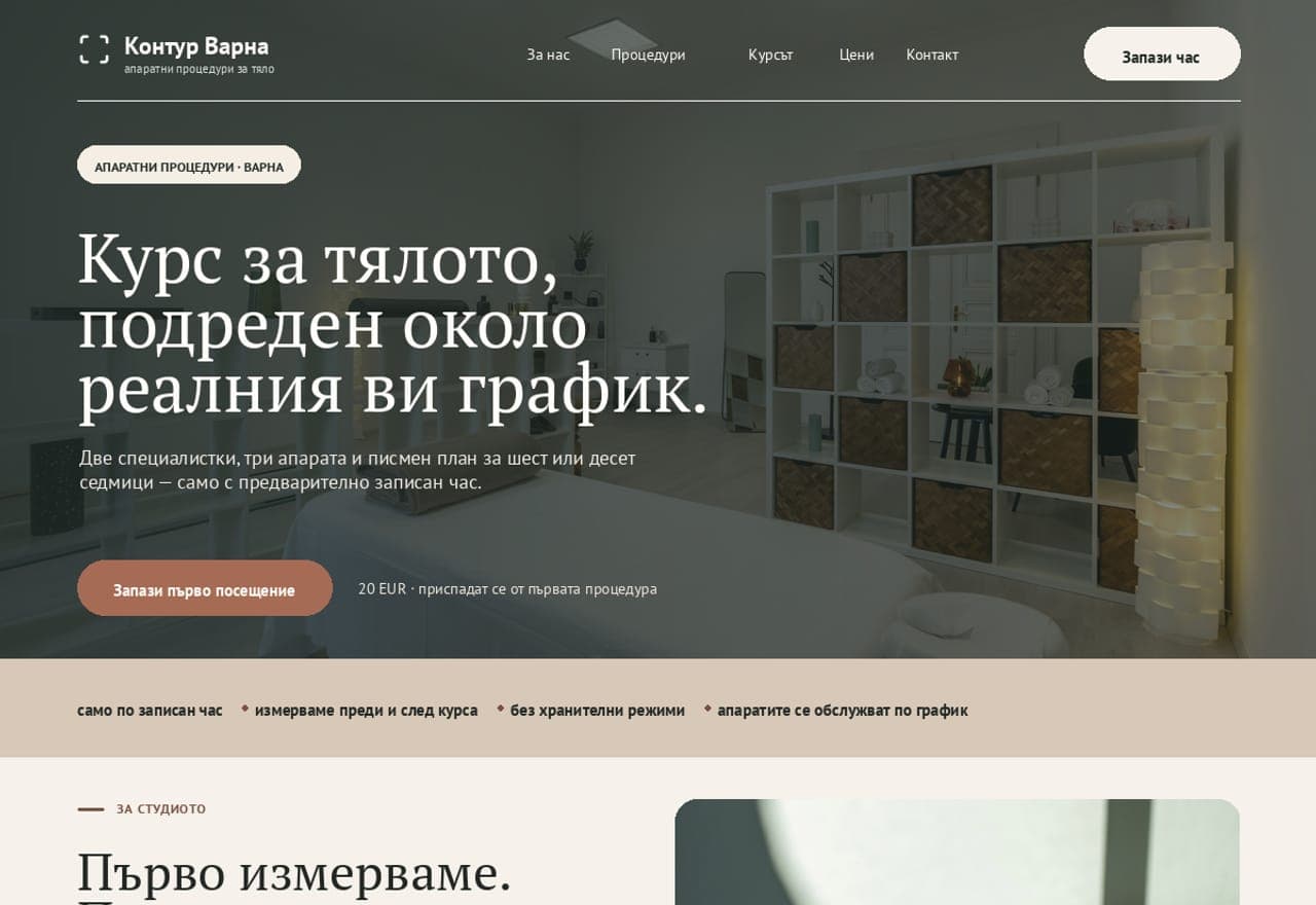 Студио „Контур“ за апаратни процедури, Варна