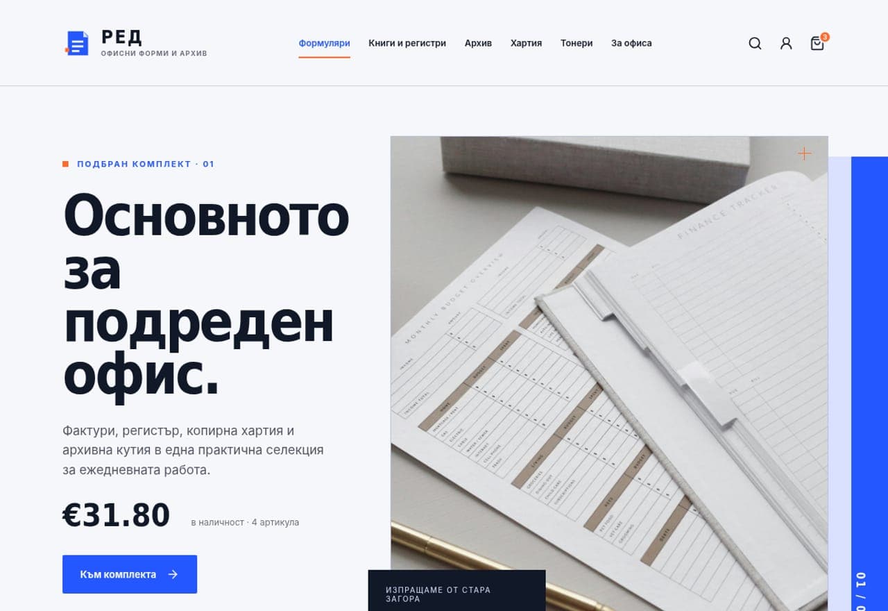 РЕД — офисни форми и архив