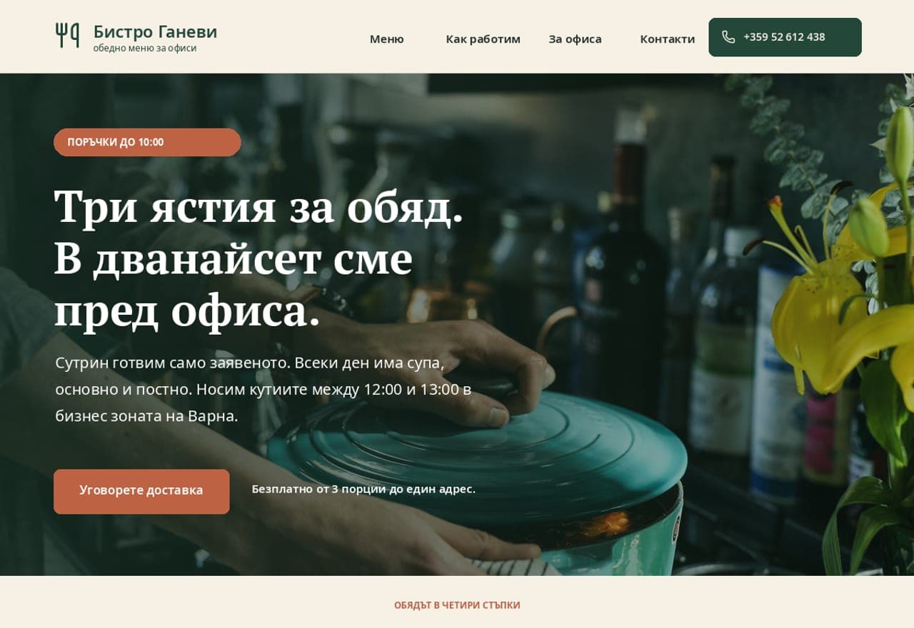 Бистро „Ганеви“ - обедно меню за офиси, Варна