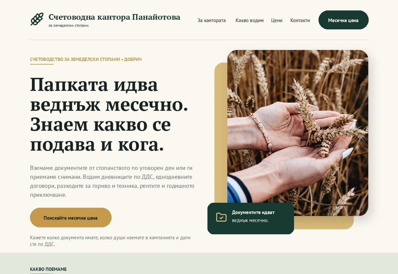 Счетоводна кантора „Панайотова“ - за земеделски стопани, Добрич