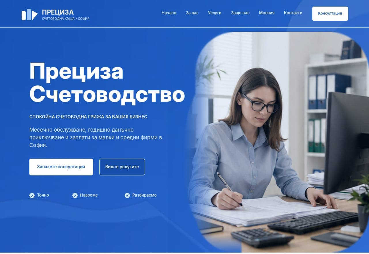 Счетоводна къща за малки фирми