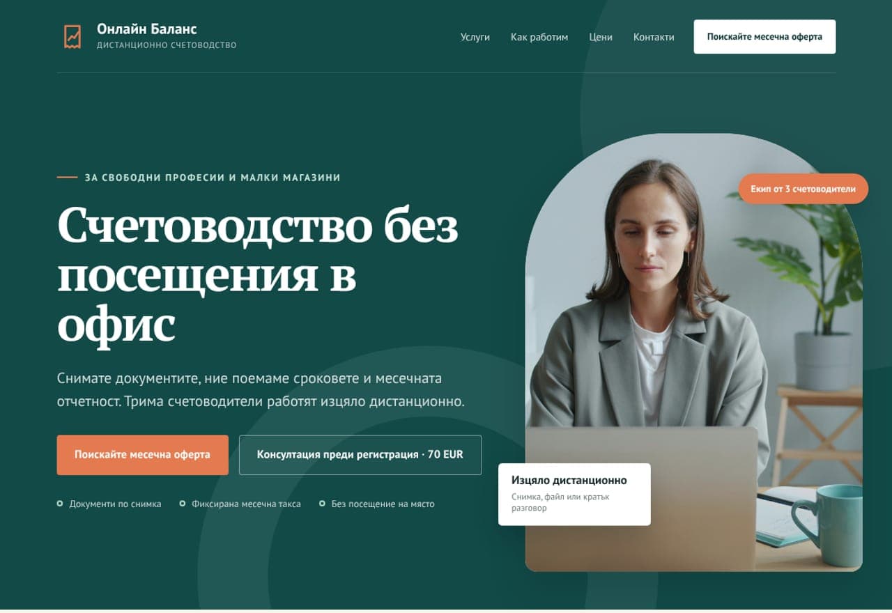 Онлайн Баланс - дистанционно счетоводство