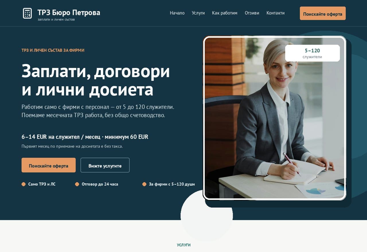 ТРЗ Бюро „Петрова“