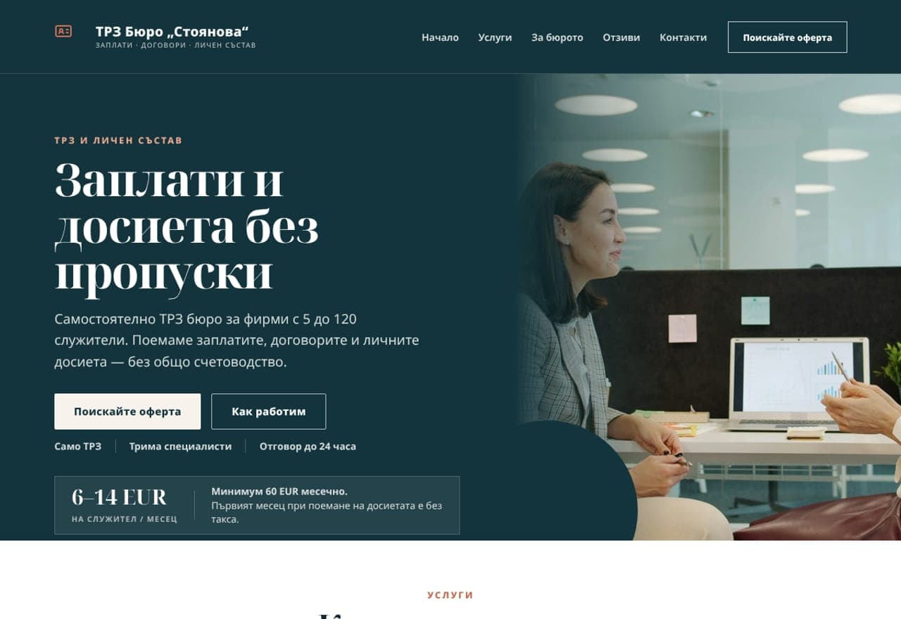 ТРЗ Бюро „Стоянова“