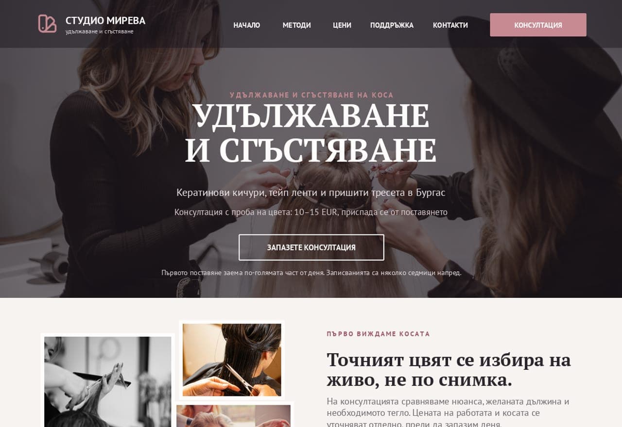 Студио „Мирева“ - удължаване на коса