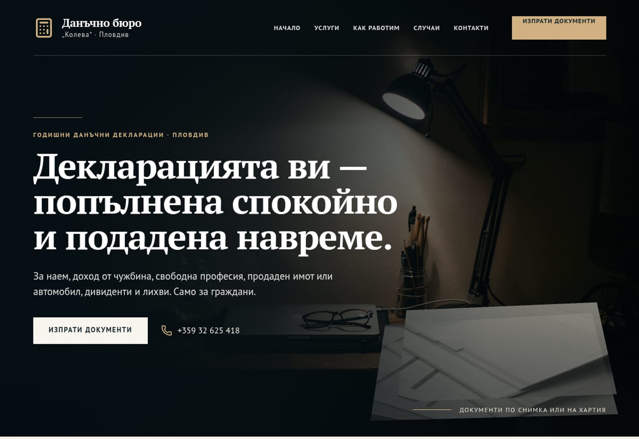 Данъчно бюро „Колева“, Пловдив — преглед